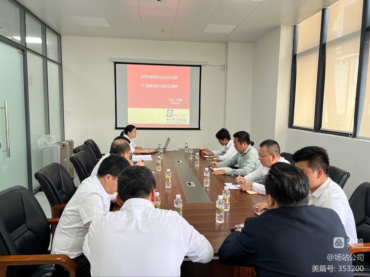 場站公司黨支部組織開展2022年度組織生活會前專題理論學(xué)習(xí)